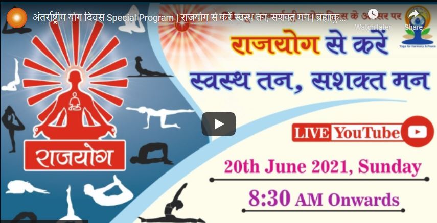 अंतर्राष्ट्रीय योग दिवस Special Program | राजयोग से करें स्वस्थ तन, सशक्त मन | ब्रह्माकुमारीज़, लखनऊ