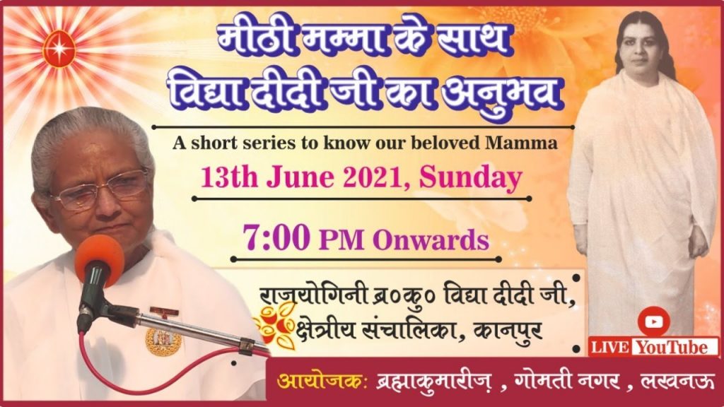 मीठी मम्मा के साथ विद्या दीदी जी का अनुभव | राजयोगिनी ब्र.कु. विद्या दीदी जी, कानपुर
